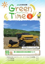 JAびほろ広報　グリーンタイム2018年8月号（No.630）