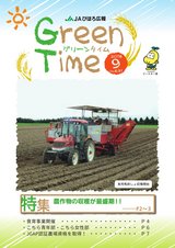 JAびほろ広報　グリーンタイム2018年9月号（No.631）