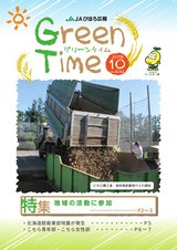 JAびほろ広報　グリーンタイム2018年10月号（No.632）