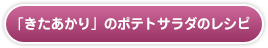 「きたあかり」のポテトサラダのレシピ