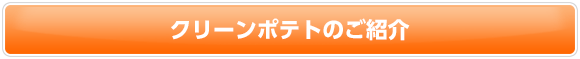 クリーンポテトのご紹介