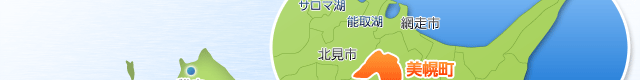 美幌町の位置