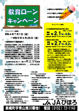 JAびほろ　教育ローンキャンペーン