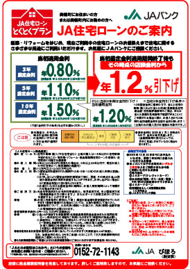 JA住宅ローンとくとくプランのご案内