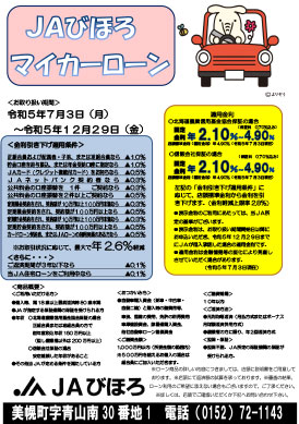 JAびほろ　マイカーローンキャンペーン