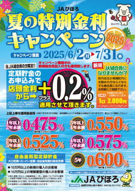 JAびほろ　夏の特別金利キャンペーン