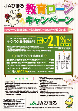 JAびほろ　夏の特別金利キャンペーン