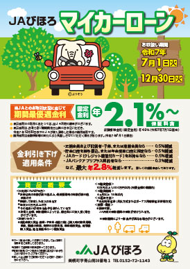 JAびほろ　マイカーローン
