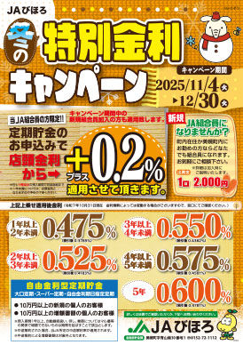 JAびほろ　冬の特別金利キャンペーン