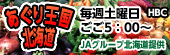 あぐり王国北海道　毎週土曜日ごご5：00～