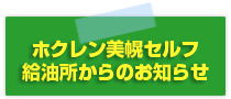 ホクレン美幌セルフ給油所からのお知らせ