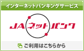 JAネットバンク　ご利用はこちらから