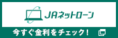 JAネットローン　今すぐ金利をチェック！