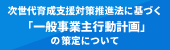 次世代育成支援対策推進法に基づく「一般事業主行動計画」に策定について