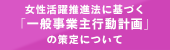 女性活躍推進法に基づく「一般事業主行動計画」の策定について