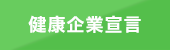 健康企業宣言