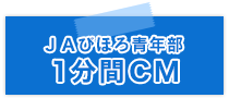 ＪＡびほろ青年部１分間ＣＭ