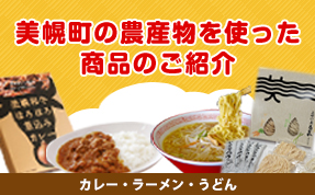 美幌町の農産物を使った商品のご紹介