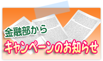 金融部からキャンペーンのお知らせ