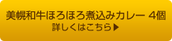 美幌和牛ほろほろ煮込みカレー 4個