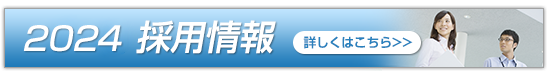 2023　採用情報