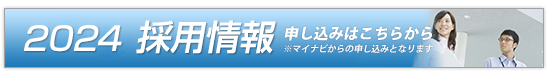 2023　採用情報
