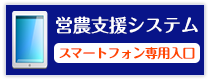 営農支援システム