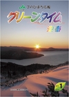 JAびほろ広報　グリーンタイム　2012年1月号（No.551）