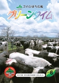 ：JAびほろ広報　グリーンタイム　2012年6月号（No.556）