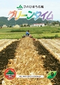 JAびほろ広報　グリーンタイム　2012年9月号（No.559）
