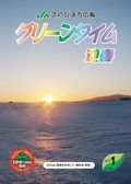 ：JAびほろ広報　グリーンタイム　2013年1月号（No.563）