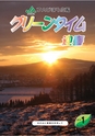 JAびほろ広報　グリーンタイム　2014年1月号（No.575）