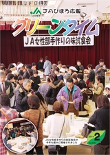 JAびほろ広報　グリーンタイム　2014年2月号（No.576）