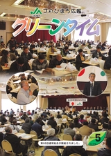 JAびほろ広報　グリーンタイム　2014年5月号（No.579）