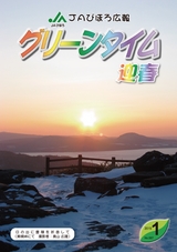 JAびほろ広報　グリーンタイム　2015年1月号（No.587）