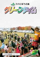 JAびほろ広報　グリーンタイム　2017年11月号（No.621）