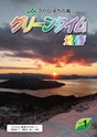 JAびほろ広報　グリーンタイム　2018年1月号（No.623）