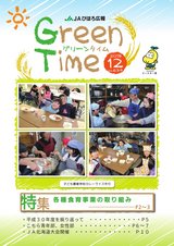 JAびほろ広報　グリーンタイム2018年12月号（No.634）