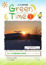 JAびほろ広報　グリーンタイム2019年1月号（No.635）