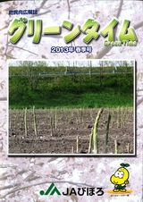 JAびほろ　町民向広報誌　グリーンタイム　2013年春季号