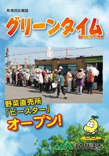 JAびほろ　町民向広報誌　グリーンタイム　直売所オープン