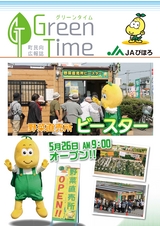 JAびほろ　町民向広報誌　グリーンタイム　2016年春季号