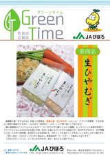 JAびほろ　町民向広報誌　グリーンタイム　2021年8月