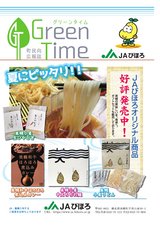 JAびほろ　町民向広報誌　グリーンタイム　2023年8月