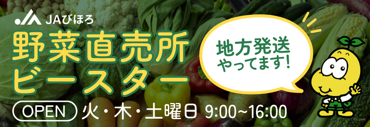 野菜直売所ビースターのバナー