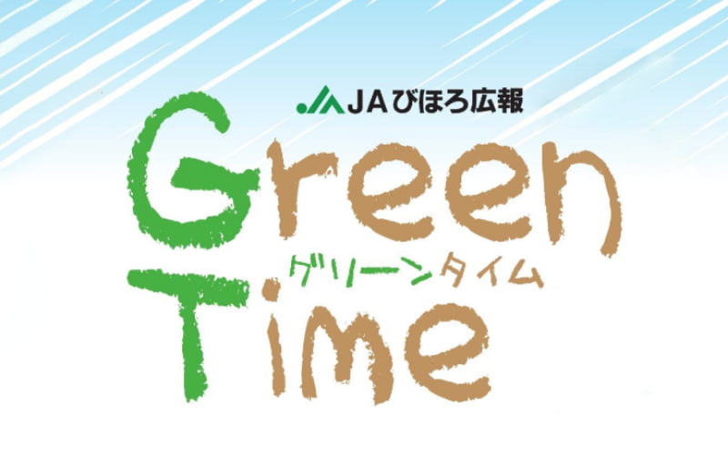JAびほろ広報誌GreenTime組合員向けタイトル