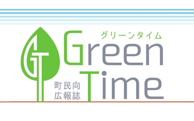 JAびほろ広報誌GreenTime町民向けタイトル