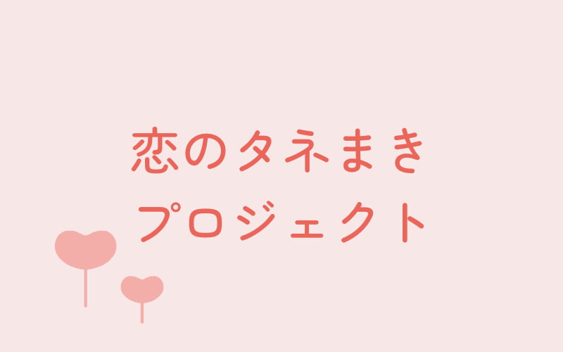 JAびほろ婚活プロジェクトタイトル