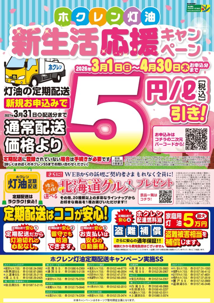 ホクレン灯油キャンペーン