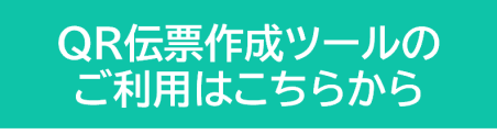 伝票ＱＲコード２(バナー)